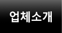 업체소개