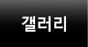 갤러리
